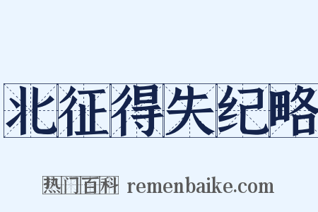 北征得失纪略是什么意思的图片